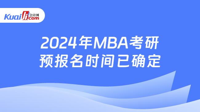 2024年MBA考研预报名时间已确定