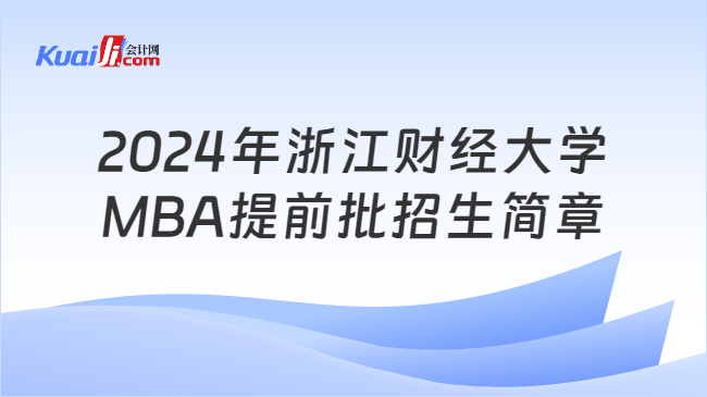 2024年浙江财经大学MBA提前批招生简章