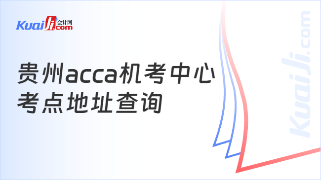 贵州acca机考中心地址