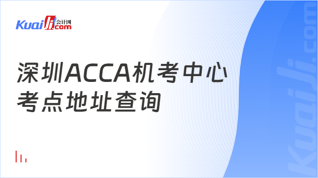 深圳ACCA机考中心考点地址