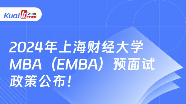 2024年上海财经大学MBA（EMBA）预面试策公布！