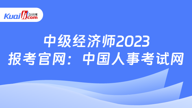 中级经济师2023报考官网