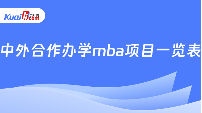 中外合作办学mba项目一览表