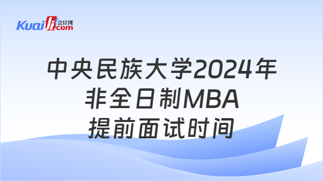 中央民族大学2024年非全日制MBA提前面试时间
