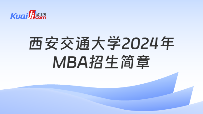 西安交通大学2024年MBA招生简章