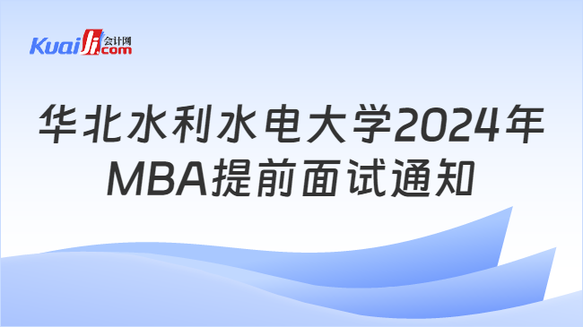 华北水利水电大学2024年MBA提前面试通知