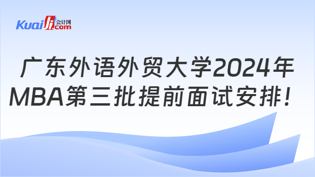 广东外语外贸大学2024年MBA第三批提前面试安排！