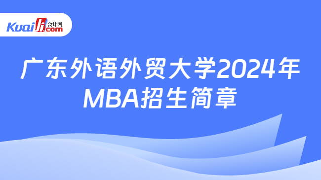 广东外语外贸大学2024年MBA招生简章
