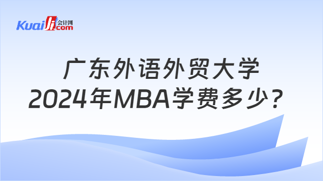 广东外语外贸大学2024年MBA学费多少？
