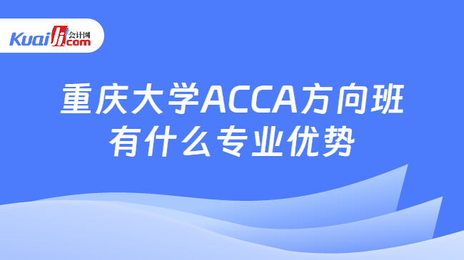 重庆大学ACCA方向班有什么专业优势