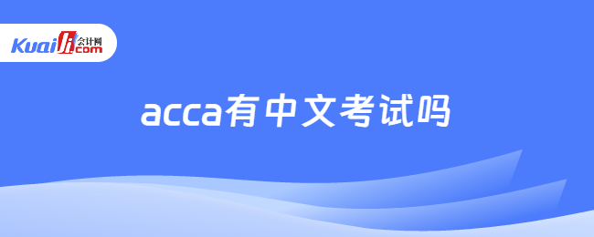 acca有中文考试吗