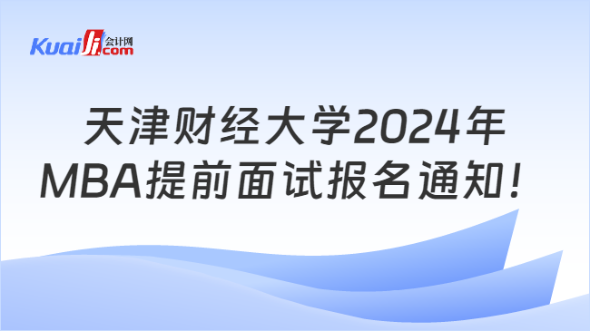 天津财经大学2024年MBA提前面试报名通知！