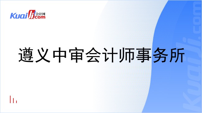 遵义中审会计师事务所