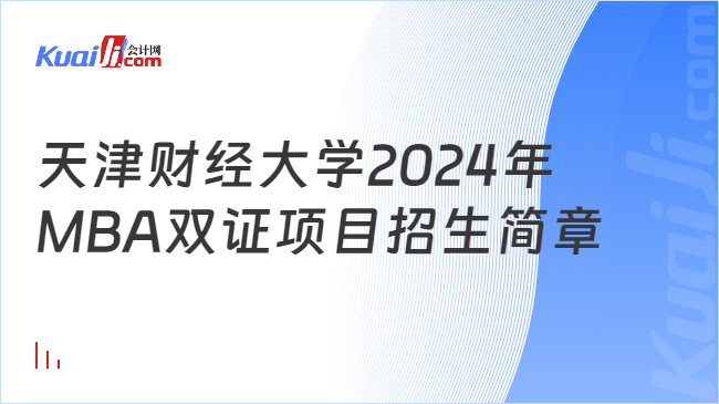 天津财经大学2024年MBA双证项目招生简章