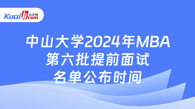 中山大学2024年MBA第六批提前面试名单公布时间