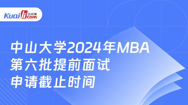 中山大学2024年MBA第六批提前面试申请截止时间