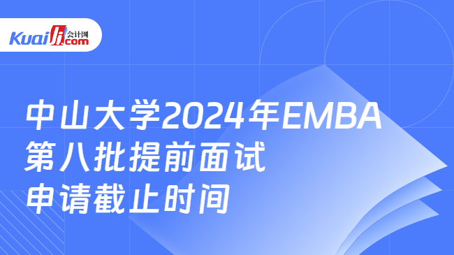中山大学2024年EMBA第八批提前面试申请截止时间