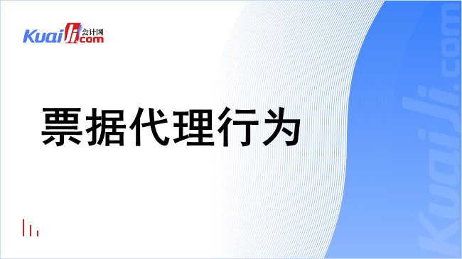 票据代理行为