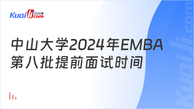 中山大学2024年EMBA第八批提前面试时间