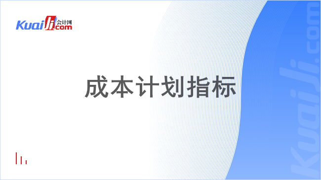 成本计划指标