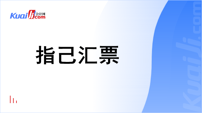 指己汇票
