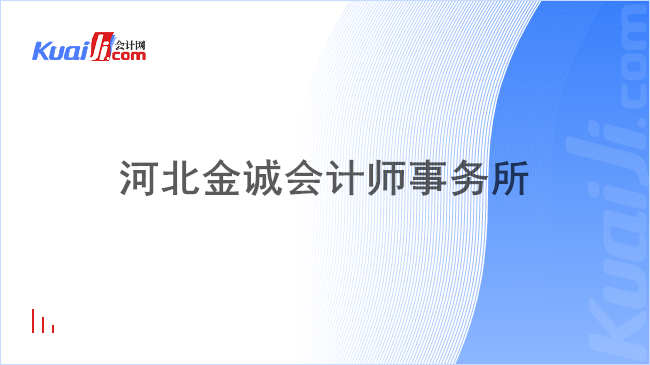 河北金诚会计师事务所