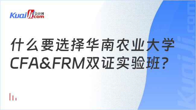 什么要选择华南农业大学CFA&FRM双证实验班？