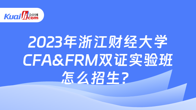 2023年浙江财经大学CFA&FRM双证实验班怎么招生？