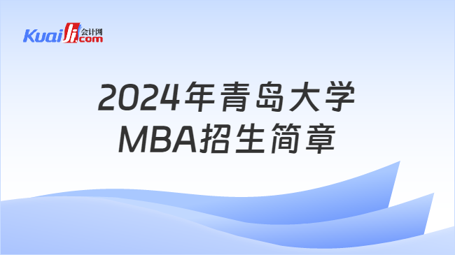 2024年青岛大学MBA招生简章