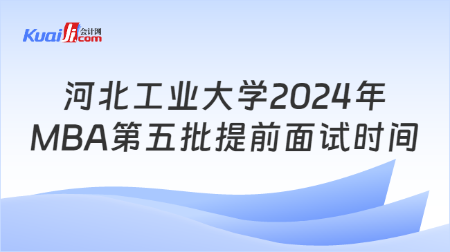河北工业大学2024年MBA第五批提前面试时间