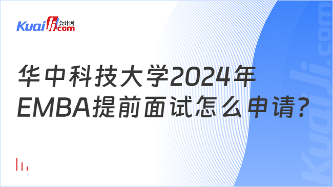 华中科技大学2024年EMBA提前面试怎么申请？