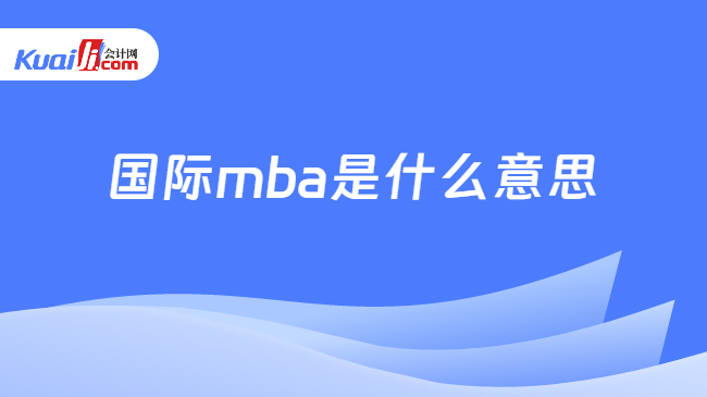 国际mba是什么意思