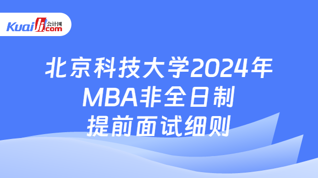北京科技大学2024年MBA非全日制提前面试细则