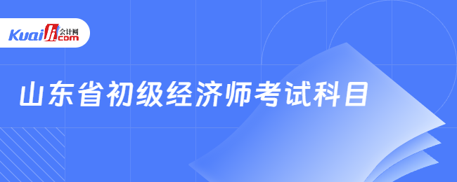 山东省初级经济师考试科目