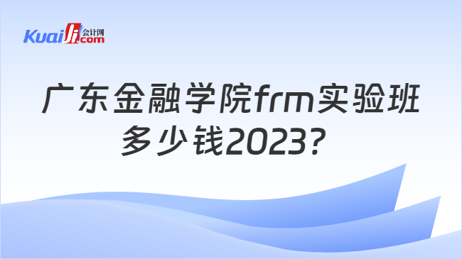 广东金融学院frm实验班多少钱2023？