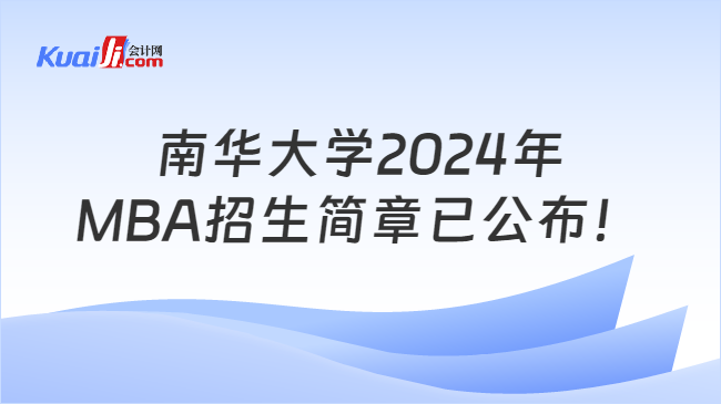 南華大學(xué)2024年MBA招生簡章已公布！