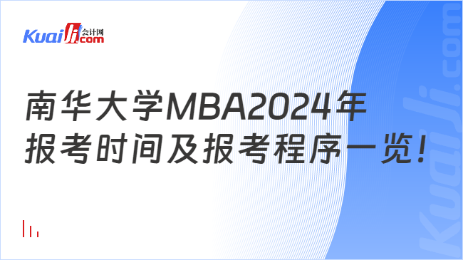 南华大学MBA2024年报考时间及报考程序一览！