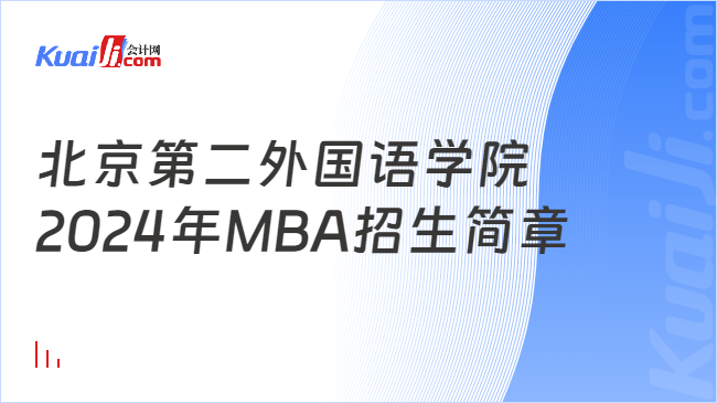 北京第二外国语学院2024年MBA招生简章