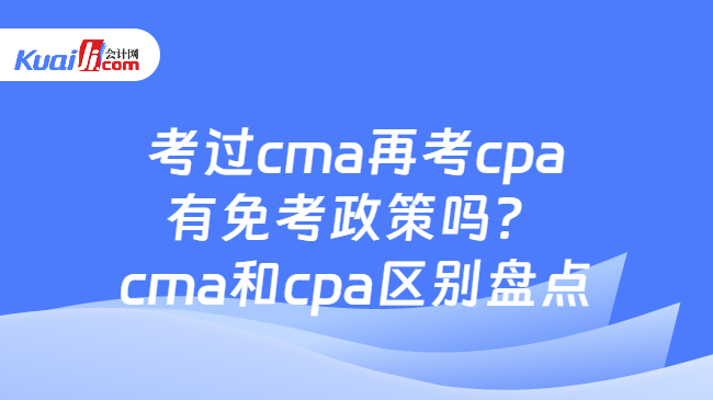 cma和cpa
