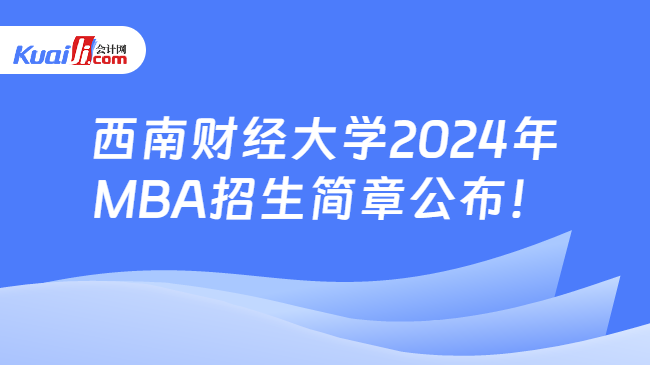 西南财经大学2024年MBA招生简章公布！