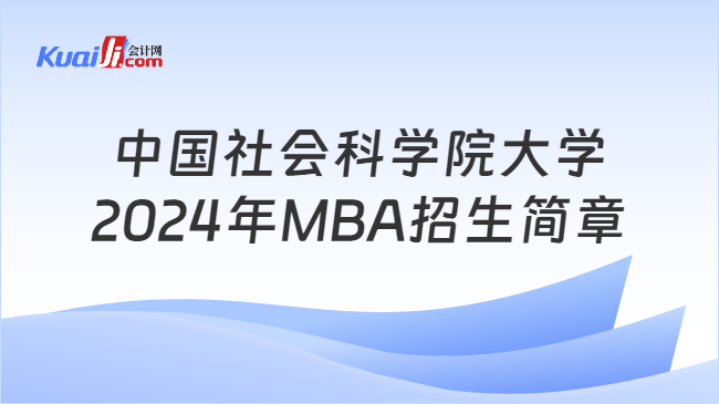 中国社会科学院大学2024年MBA招生简章