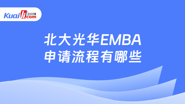 北大光华EMBA申请流程有哪些