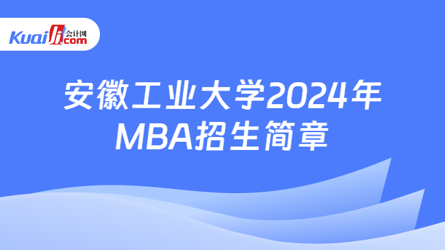 安徽工业大学2024年MBA招生简章