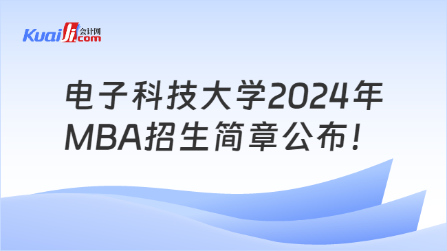 电子科技大学2024年MBA招生简章公布！