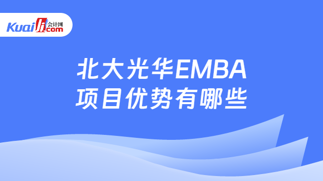 北大光华EMBA项目优势有哪些