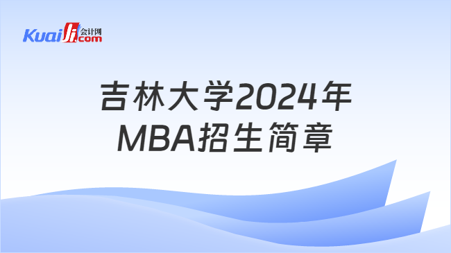 吉林大学2024年MBA招生简章