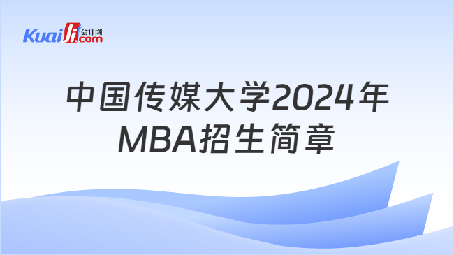 中国传媒大学2024年MBA招生简章