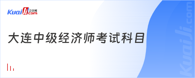 大連中級經(jīng)濟(jì)師考試科目