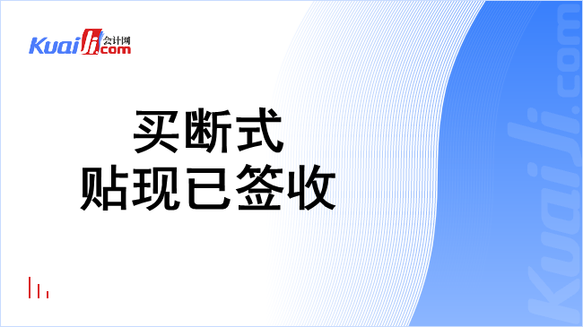 买断式贴现已签收