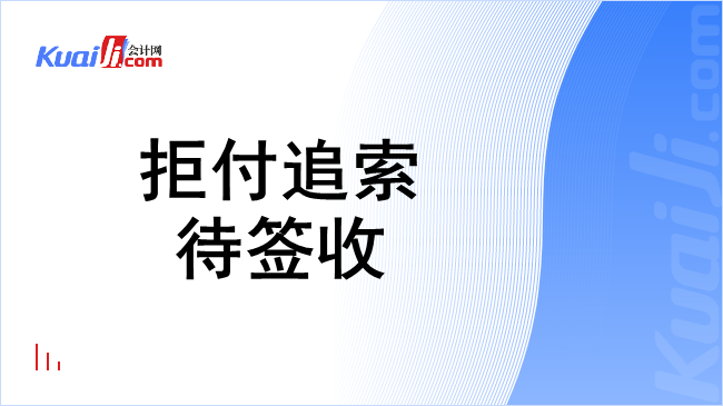 拒付追索待签收